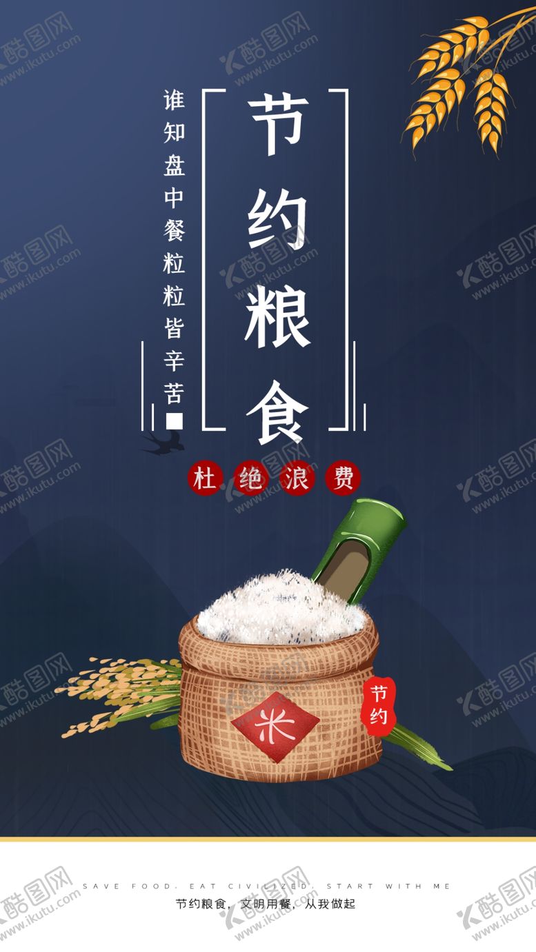 编号：56351607020113453683【酷图网】源文件下载-节约粮食