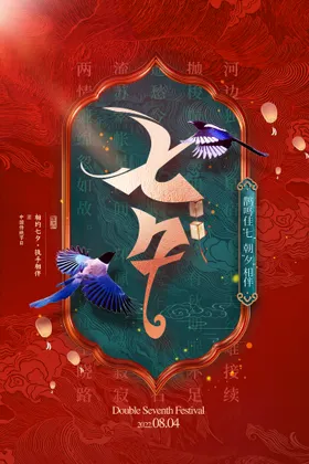 七夕鹊桥惠展板展架