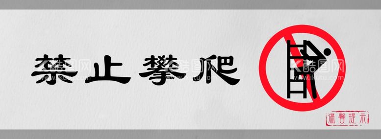 编号：23795911250951517841【酷图网】源文件下载-禁止攀爬标识设计图形警示牌