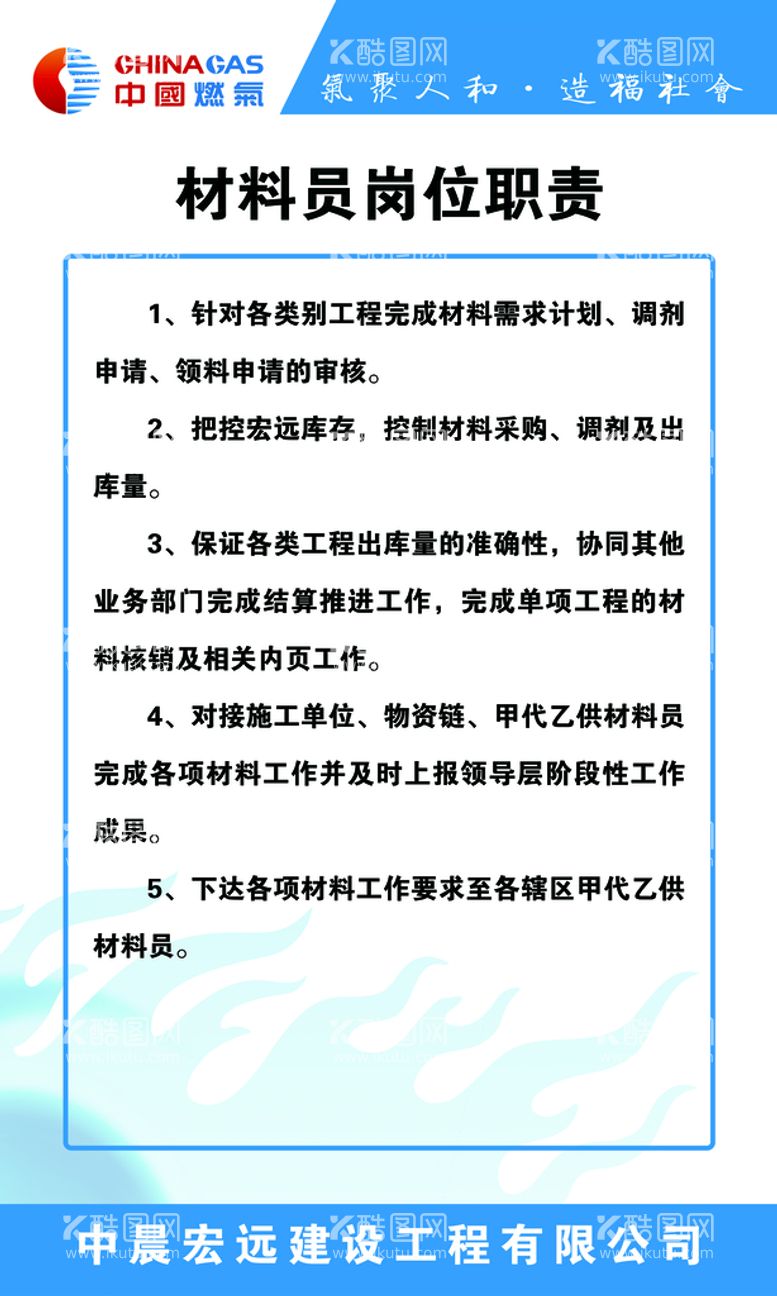 编号：79538411201926227778【酷图网】源文件下载-材料员岗位职责