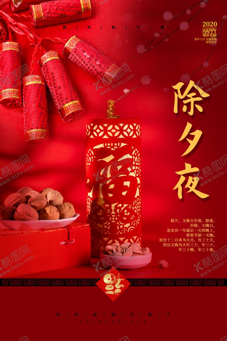 编号：31444210040638073141【酷图网】源文件下载-除夕古风传统复古新年国风海报