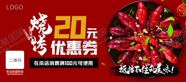 编号：62069502011815523475【酷图网】源文件下载-烧烤代金券
