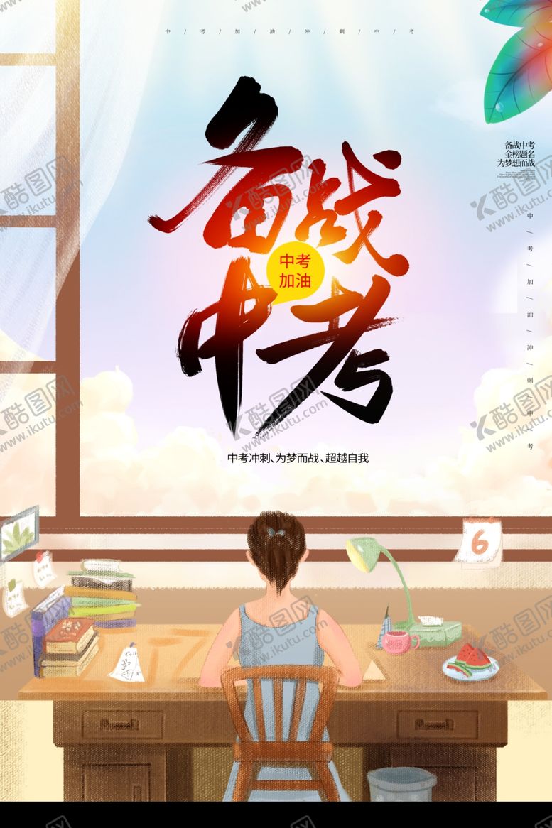 编号：23313905120930428420【酷图网】源文件下载-备战中考中考加油励志插画