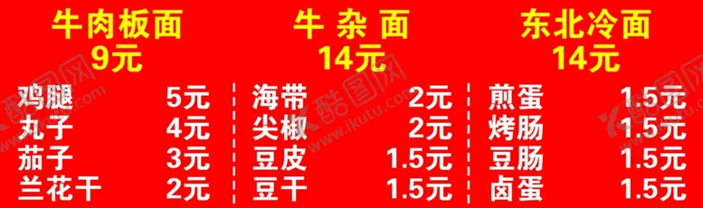 编号：14315103011315109951【酷图网】源文件下载-面馆价格表海报