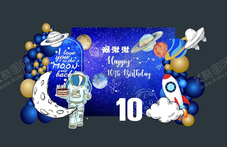 编号：53197004051102048449【酷图网】源文件下载-十岁生日派对太空主题布置