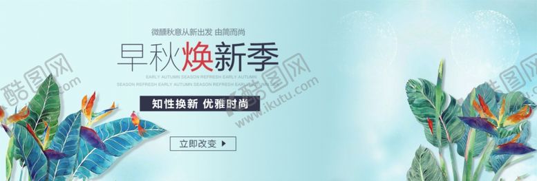 编号：76291110232056571211【酷图网】源文件下载-秋季焕新季