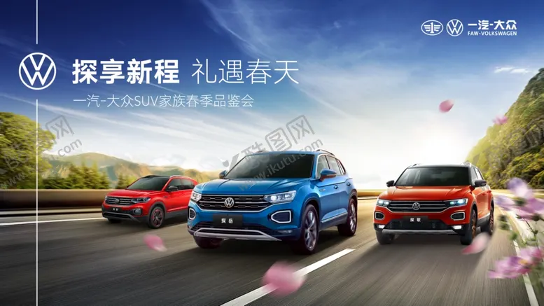 编号：75556001170633187025【酷图网】源文件下载-一汽大众探享新程礼遇春天