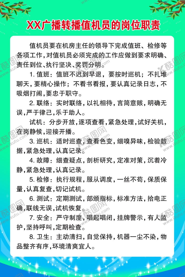 编号：54504809220457353892【酷图网】源文件下载-XX广播转播台值机员岗位职责