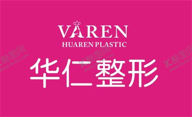 编号：59812202130034395598【酷图网】源文件下载-华仁整形