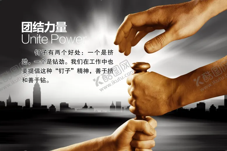 编号：76532006171450514122【酷图网】源文件下载-团结力量