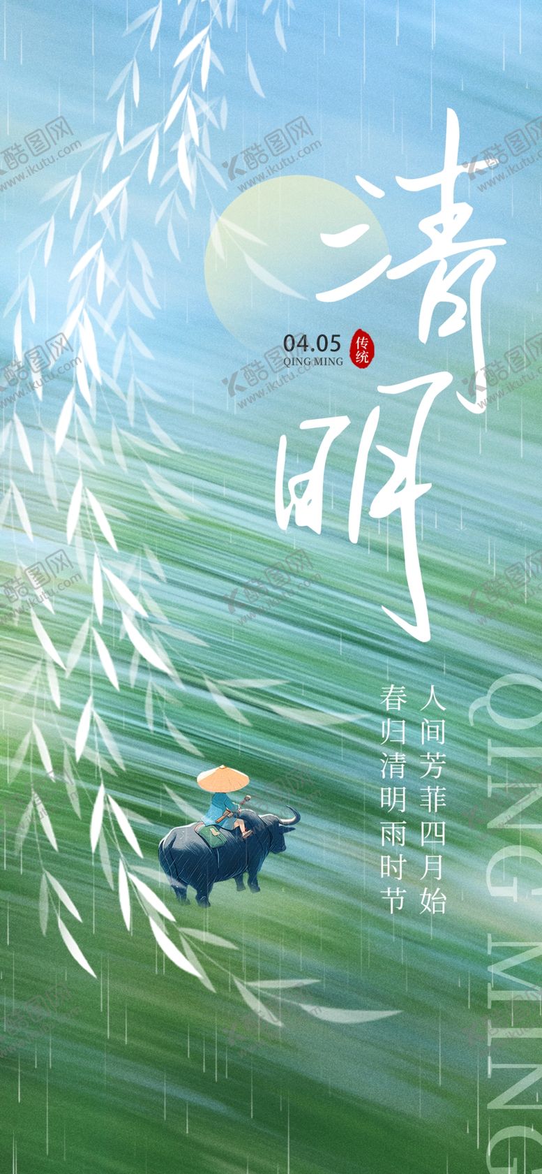 编号：31716804052053271314【酷图网】源文件下载-清明海报