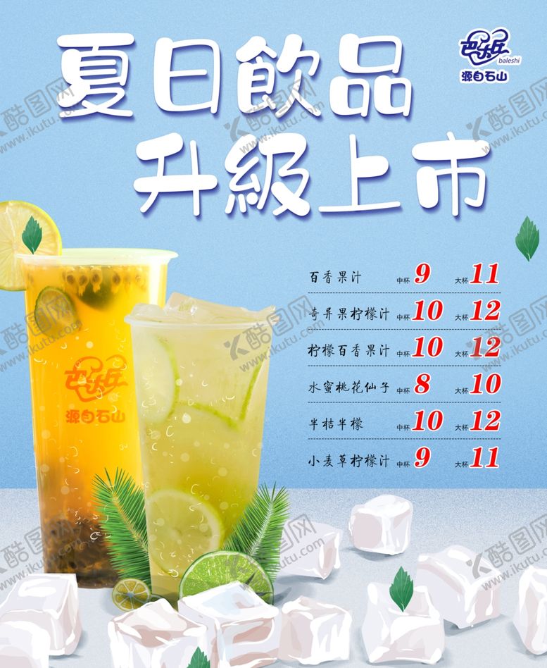 编号：66164610061859595881【酷图网】源文件下载-夏日饮品