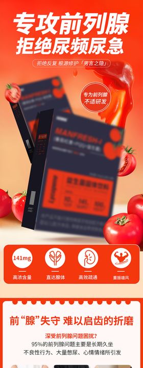 番茄红素男性健康详情页