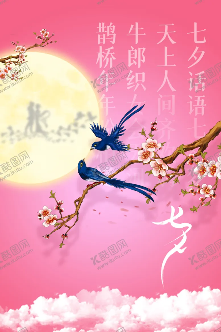 编号：93401710050243475908【酷图网】源文件下载-七夕