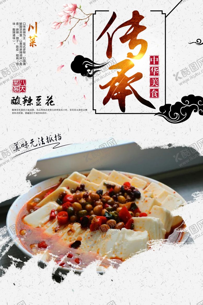 编号：55267109171045224701【酷图网】源文件下载-酸辣豆花