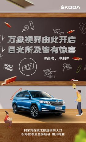 斯柯达高考微信朋友圈图