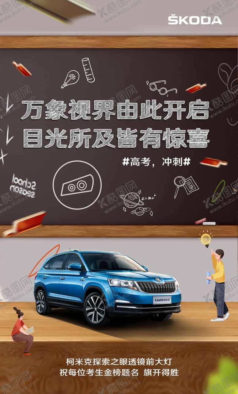 编号：82124005190342143297【酷图网】源文件下载-斯柯达高考微信朋友圈图