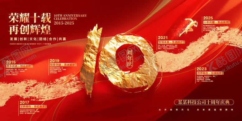 编号：89985406292306143683【酷图网】源文件下载-红色企业10周年庆发展历程展板