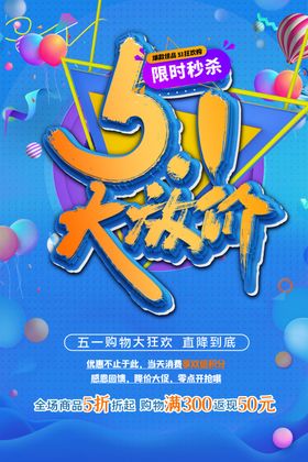 五一大放价