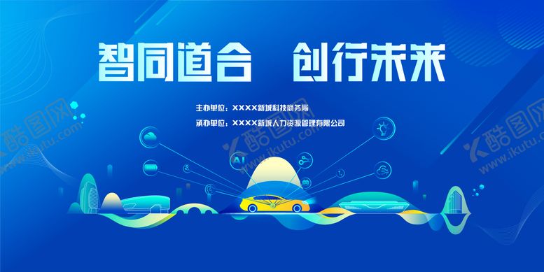 编号：75455701051910241945【酷图网】源文件下载-汽车科技活动背景板