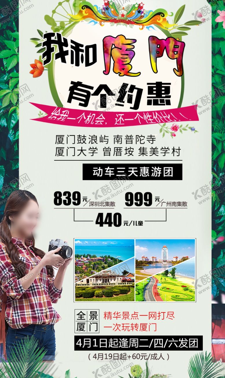 编号：24265510251021574260【酷图网】源文件下载-福建厦门旅游海报