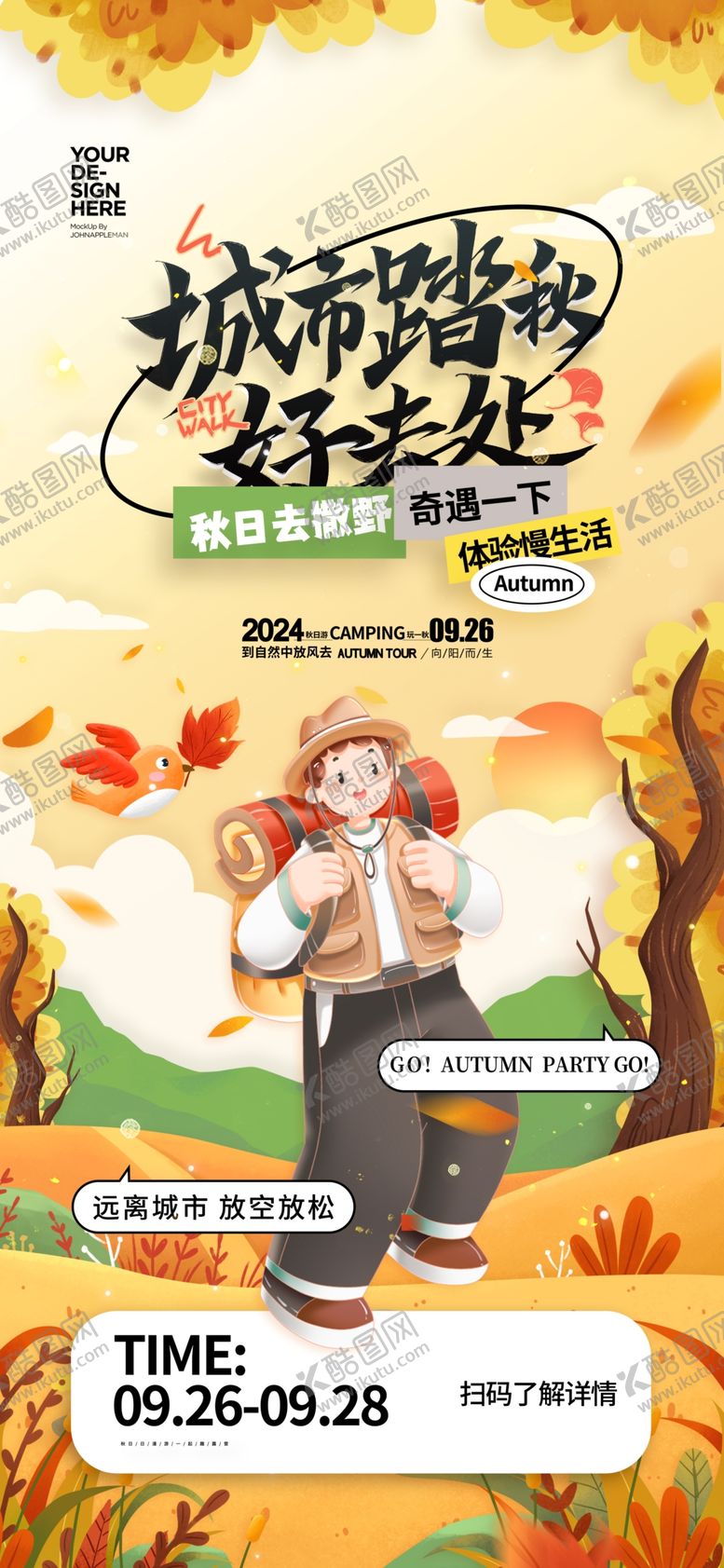 编号：83054201250614238299【酷图网】源文件下载-城市踏秋海报