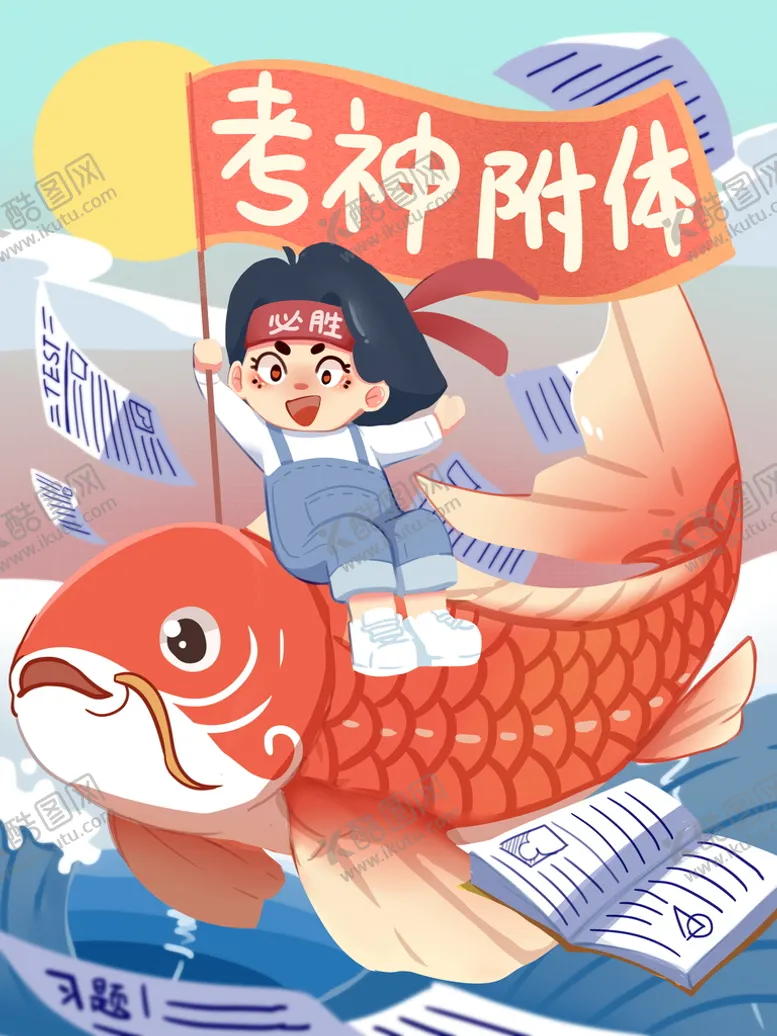 编号：92736109270647187631【酷图网】源文件下载-考研加油锦鲤画之考神附体