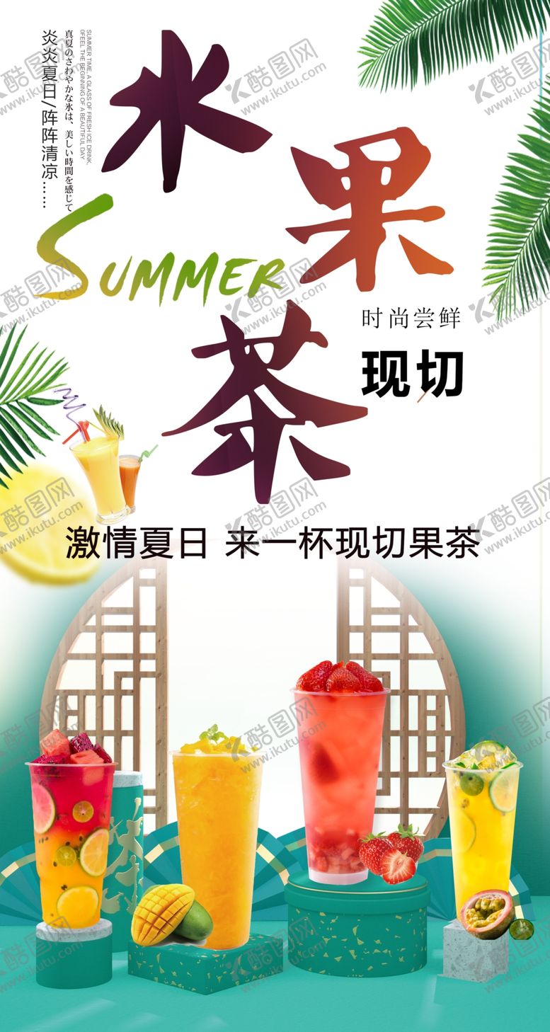 编号：18784407091538597064【酷图网】源文件下载-水果茶传单海报