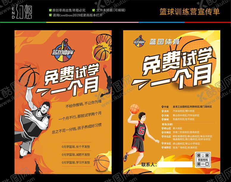 编号：10876802170410401505【酷图网】源文件下载-篮球训练营