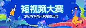 短视频大赛背景板