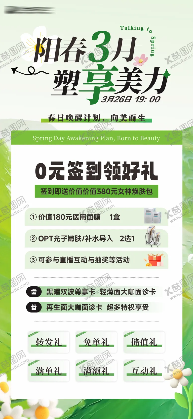 编号：71930706142113573439【酷图网】源文件下载-医美直播活动海报