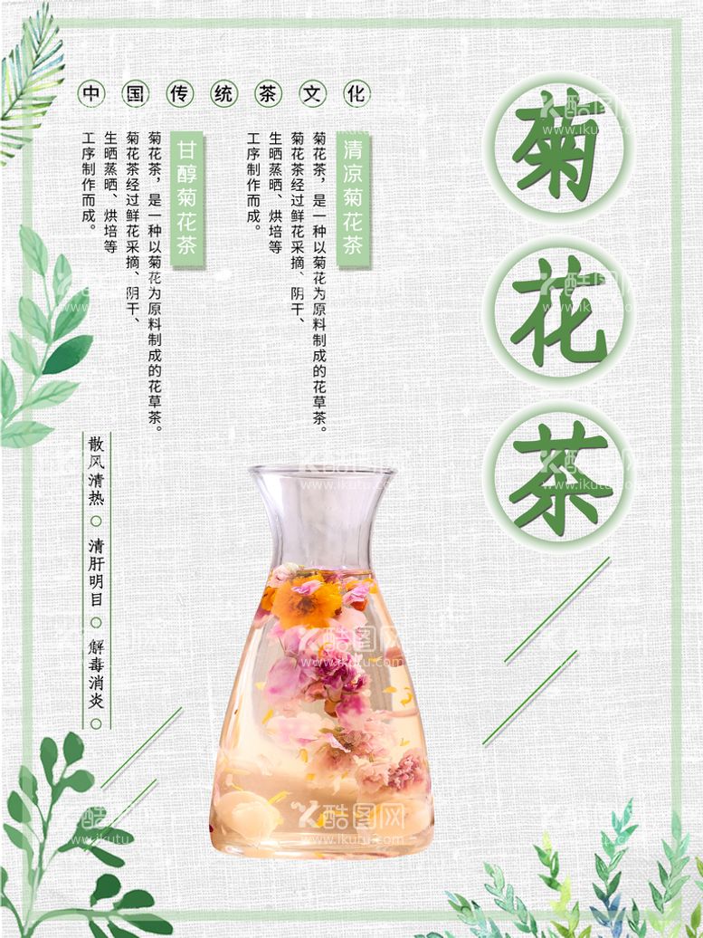 编号：21351711171354265995【酷图网】源文件下载-菊花茶