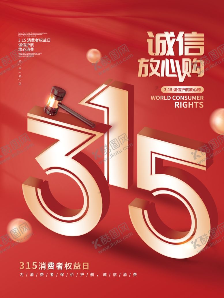 编号：58702002241015323722【酷图网】源文件下载-诚信315海报图片