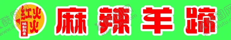 编号：16570602120551055446【酷图网】源文件下载-麻辣羊蹄