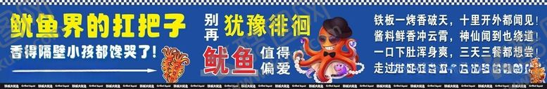 编号：43070806090937471253【酷图网】源文件下载-铁板鱿鱼摊位广告