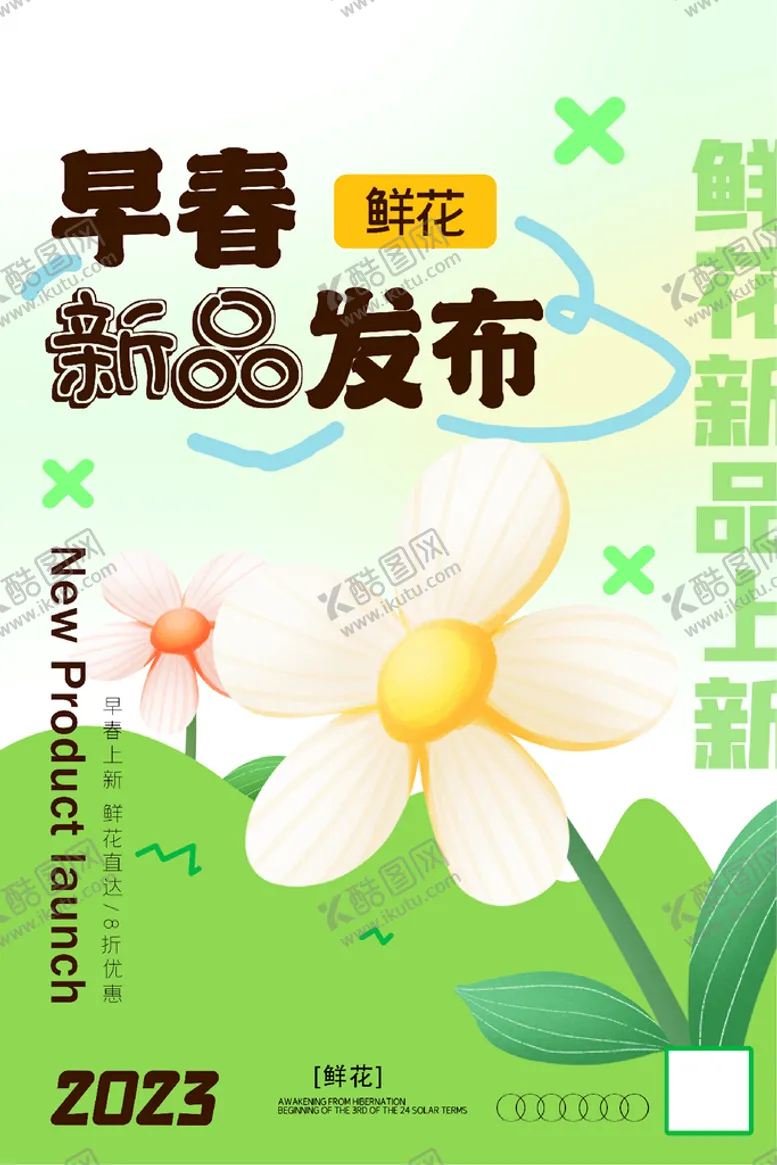 编号：14073510231636191739【酷图网】源文件下载-早春新品发布