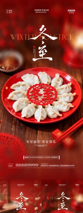 地产冬至节气喜庆场景系列海报