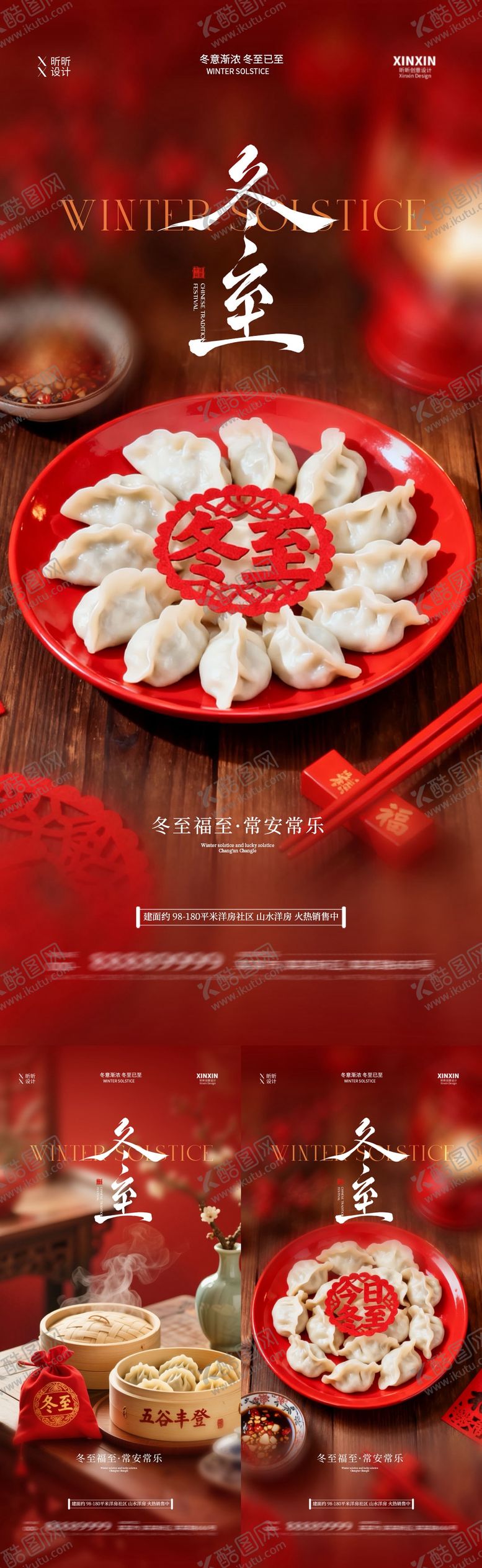 编号：17995512150107471459【酷图网】源文件下载-地产冬至节气喜庆系列海报