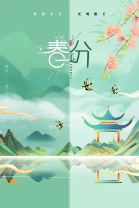 春分