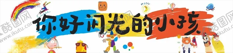 编号：65151302160416496405【酷图网】源文件下载-你好闪光的小朋友