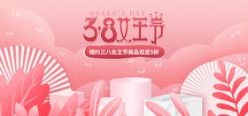 粉色手绘风38女王节促销主图