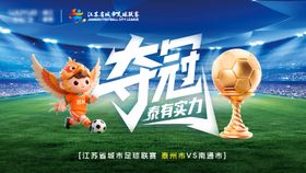 苏超足球夺冠