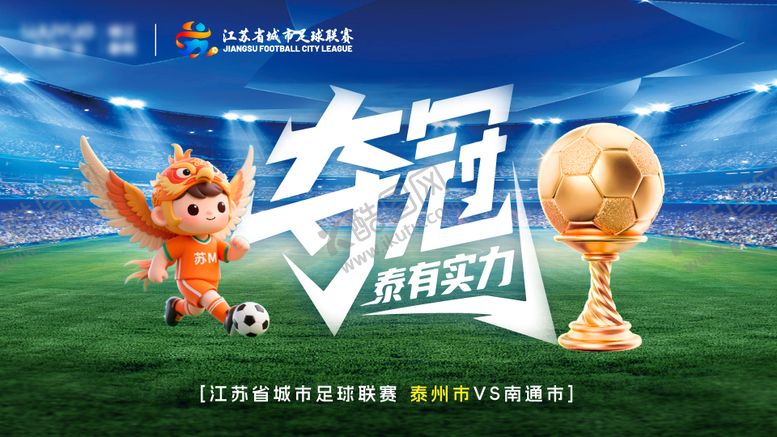 编号：79888901120112255226【酷图网】源文件下载-苏超足球夺冠