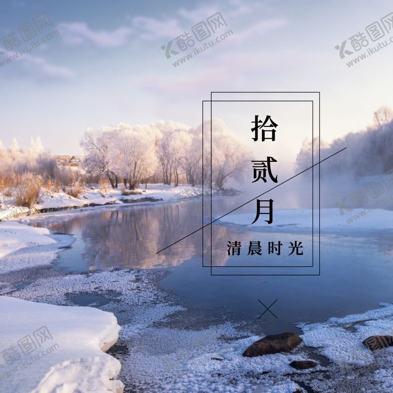 编号：64068605041235227471【酷图网】源文件下载-你好12月