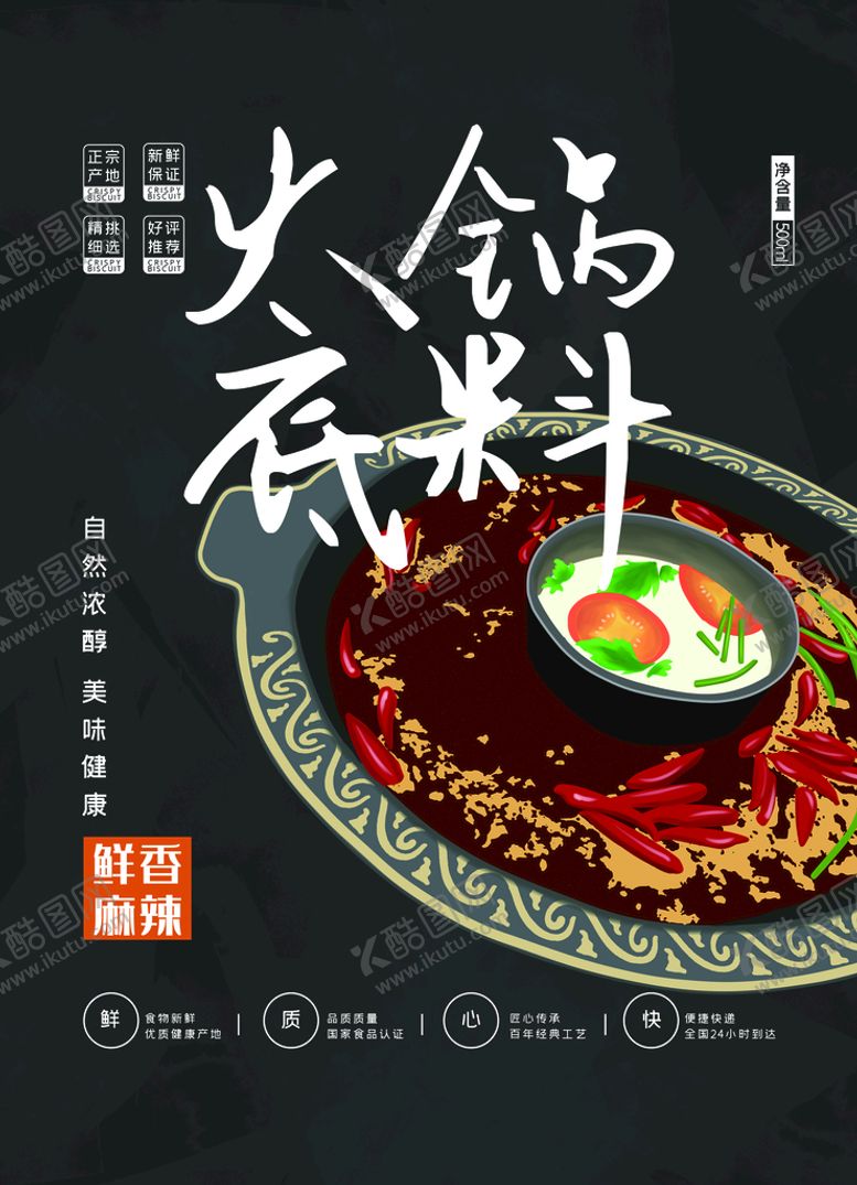 编号：25047610072345163167【酷图网】源文件下载-火锅底料