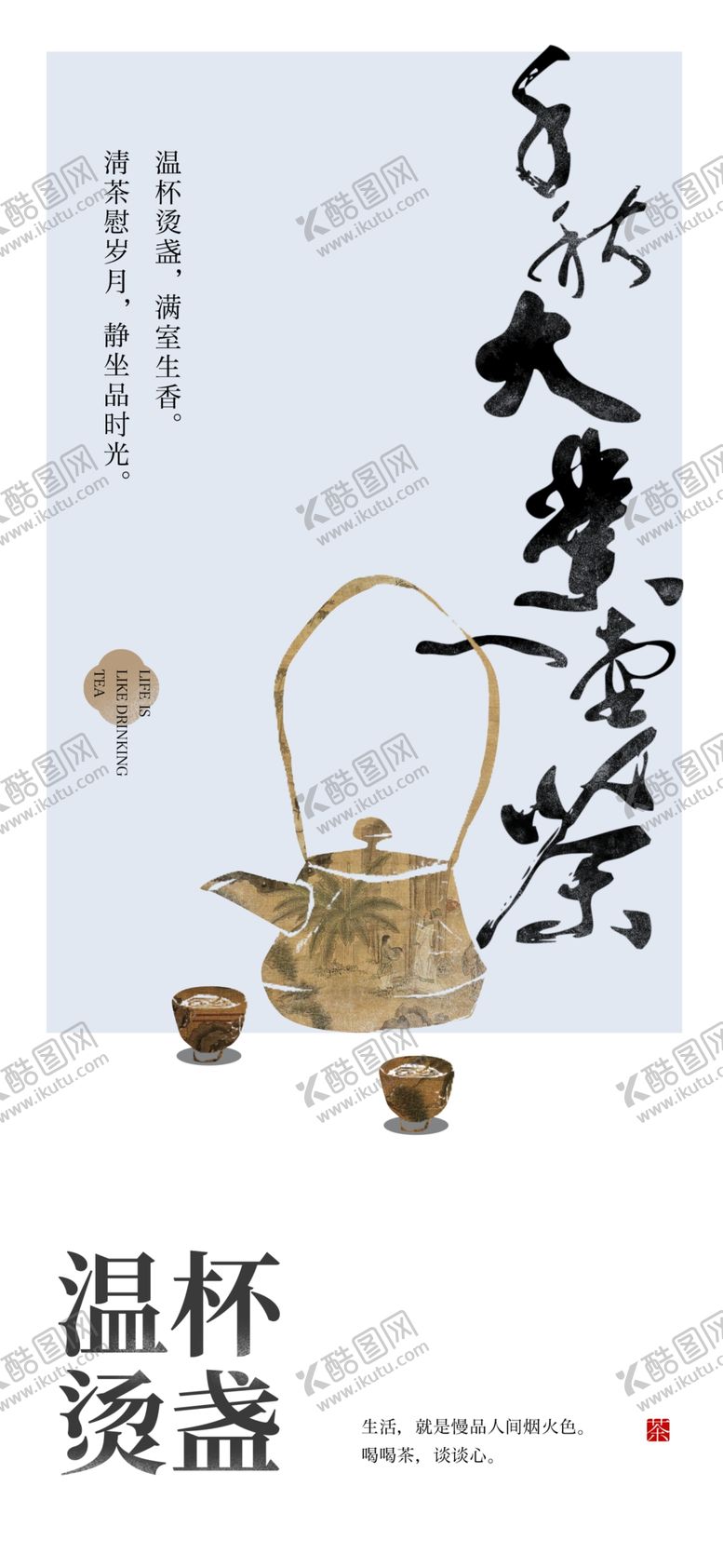 编号：19469702210238337295【酷图网】源文件下载-茶宣传