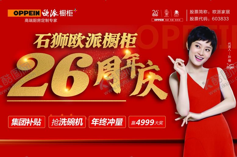 编号：86700009230550007795【酷图网】源文件下载-欧派橱柜26周年庆高端定