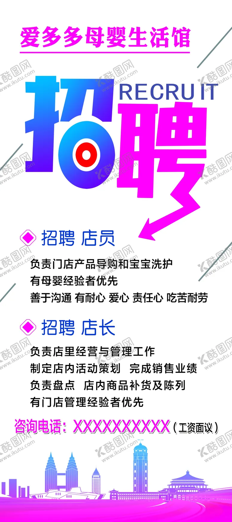 编号：17043505121249445399【酷图网】源文件下载-母婴生活馆招聘展架