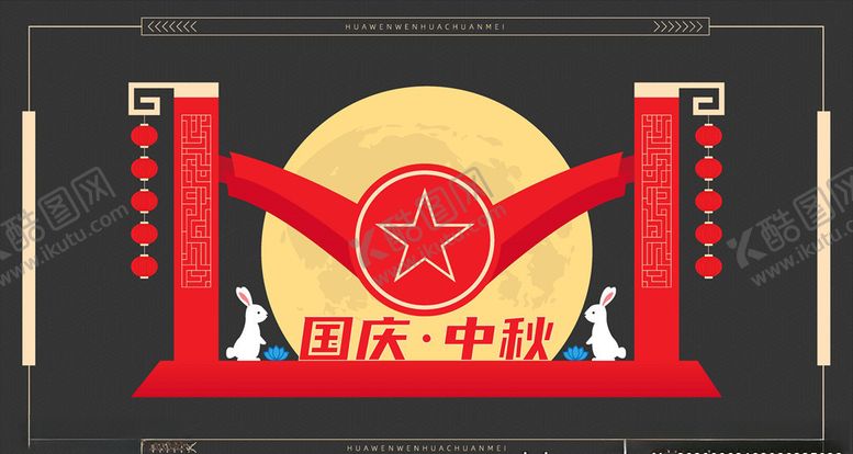 编号：23468409240721166057【酷图网】源文件下载-中秋国庆美陈