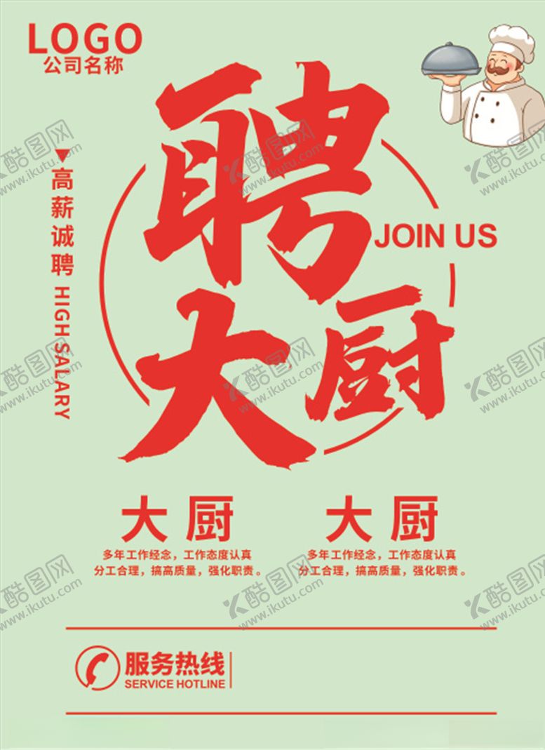 编号：11678706232238214215【酷图网】源文件下载-餐厅招聘